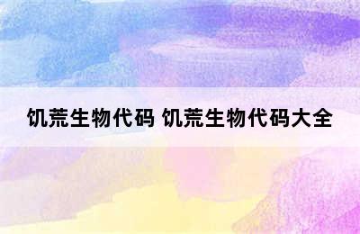 饥荒生物代码 饥荒生物代码大全